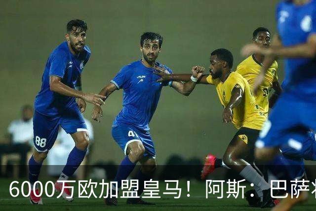 6000万欧加盟皇马！阿斯：巴萨将从库库转会获得约130万欧分成